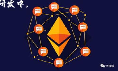 “tpwallet的闪兑是不是可以跨链”这个问题涉及到加密货币钱包和跨链交易的技术实现。tpwallet 是一个多链钱包，可以为用户提供了安全储存、交易和管理不同区块链资产的功能。闪兑（Swap）功能则是允许用户快速地在同一网络内进行资产交换。

### 1. tpwallet的功能概述
tpwallet 专注于用户友好的界面和多个区块链的兼容性。用户可以在一个钱包中管理BTC、ETH、USDT等多种数字资产。

### 2. 跨链交易的原理
跨链交易的实现一般依赖于区块链之间的互通协议，比如原子交换技术或跨链桥。这要求wallet必须集成相应的协议，与其他链进行资产互换。

### 3. tpwallet的闪兑具体实现
tpwallet的闪兑功能目前主要在同链间执行，用户可以实现快捷的资产转换，但跨链交易功能的实现还在技术研发中。

### 4. 结论
如果你希望使用跨链闪兑功能，可以关注tpwallet的后续更新，了解是否有计划推出此类服务。

希望这个回答能对你有所帮助！如果你还想了解更多具体信息，欢迎提问！