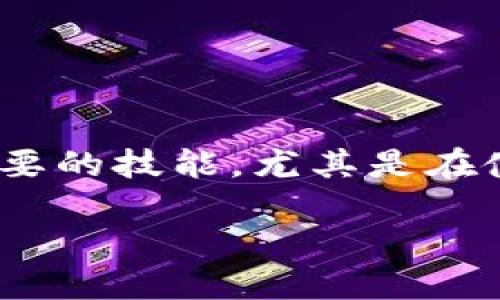 在区块链和加密货币的世界中，了解如何通过主账户地址查找子账户信息是一个重要的技能，尤其是在使用像TPWallet这样的钱包时。以下是您可以遵循的步骤和思路，来实现这一目的。 

### 如何通过TPWallet合约地址查找子账户