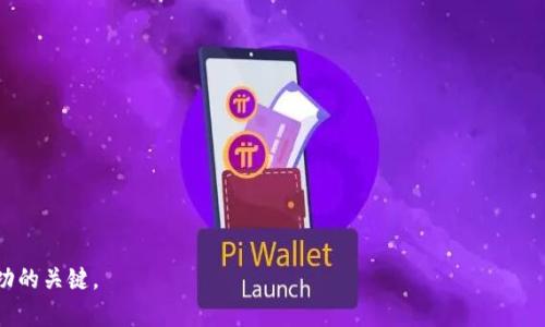   如何在TPWallet中出售宝贝狗币：2023年完整指南 / 
 guanjianci TPWallet, 宝贝狗币, 数字货币, 加密货币交易 /guanjianci 

一、什么是TPWallet和宝贝狗币
在深入售卖宝贝狗币的具体流程之前，我们首先来了解一下什么是TPWallet和宝贝狗币。TPWallet是一款多功能的数字货币钱包，支持多种加密货币的存储和交易。而宝贝狗币（Baby Doge Coin）则是一种基于社区的加密货币，因其市场行情的波动和强大的社区支持而受到广泛关注。

二、为什么选择在TPWallet出售宝贝狗币
选择TPWallet出售宝贝狗币有许多优势。首先是安全性，TPWallet为用户提供了多重安全保障机制，确保用户的资产安全。其次是使用便捷，TPWallet的界面友好，操作简单，即使是新手也能快速上手。此外，TPWallet还支持多种交易对，用户可以灵活选择出售方式。

三、准备出售宝贝狗币的步骤
在进入出售的具体流程之前，用户需要确保他们的TPWallet中已经拥有宝贝狗币。用户还需准备好自己的TPWallet账号，并确保账号处于正常状态，无任何限制。

四、出售宝贝狗币的具体流程
在这个部分，我们将逐步详解如何在TPWallet中出售宝贝狗币。操作流程如下：
ol
  listrong登录TPWallet账号：/strong打开TPWallet应用或网页，输入你的账号和密码，进行登录。/li
  listrong查看资产：/strong在首页中选择“资产”，查看自己当前持有的宝贝狗币数量。/li
  listrong选择出售选项：/strong找到宝贝狗币的图标，点击进入后选择“出售”选项。/li
  listrong输入出售数量：/strong在出售界面，输入你希望出售的宝贝狗币数量，系统将自动计算预期的收益。/li
  listrong确认交易：/strong仔细核对交易信息无误后，确认出售。此时，系统将要求输入交易密码以确保安全。/li
  listrong完成交易：/strong出售成功后，用户将收到交易确认信息，出售的宝贝狗币将自动转入用户的法币账户或其它加密货币账户。/li
/ol

五、出售后的资产管理
完成宝贝狗币的出售后，用户需要对其资产进行合理管理。可考虑将所得资金再投资于其他潜力币种，或进行法币提现。同时，建议用户保持对市场动态的关注，根据行情调整投资策略。

六、注意事项
在出售宝贝狗币时，用户需注意以下几点：
ul
  li确保网络和设备安全，避免使用公共Wi-Fi进行交易。/li
  li定期查看市场行情，选择合适时机进行出售。/li
  li保持自己密码的安全，避免信息泄漏。/li
/ul

七、用户案例分享
为了让这篇文章更具真实感，我们可以分享一位用户的实际体验。一位名叫小李的用户，在2023年初通过TPWallet购买了5000个宝贝狗币。在经历了市场的波动后，小李选择在价格上扬时出售了自己的一部分宝贝狗币。在出售成功后，他将资金投入到更具潜力的加密项目中，获得了可观的回报。这种亲身经历，不禁让人感叹数字货币的魅力。

八、总结
总的来说，在TPWallet中出售宝贝狗币是一个相对简单的过程，用户只需遵循上述步骤，并在过程中保持警惕。随着数字货币市场的不断发展，了解如何高效出售和管理资产，将帮助用户在这个快速变化的金融领域中立于不败之地。

九、常见问题解答
在结束这篇文章之前，我们还整理了一些常见问题，帮助用户更好地理解出售宝贝狗币的过程：
ul
  listrongQ：我可以在TPWallet中出售其他加密货币吗？/strongbr是的，TPWallet支持多种加密货币的交易，用户可以根据自己的需求选择。/li
  listrongQ：出售后我多久能收到资金？/strongbr通常，资金会在几分钟内到账，但根据网络拥堵情况也可能会有所延迟。/li
  listrongQ：如果我忘记了交易密码怎么办？/strongbr用户可通过TPWallet提供的找回功能进行密码重置。/li
/ul

以上就是关于如何在TPWallet中出售宝贝狗币的详细指南，希望能对你有所帮助。无论是在投资还是交易中，保持学习和关注市场动态始终是成功的关键。