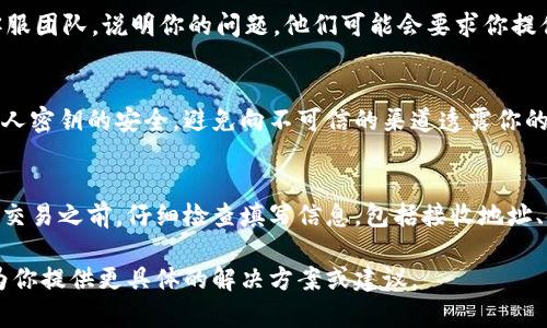 在使用TPWallet进行币转换的过程中，如果没有填写地址，可能会导致币的发送失败或丢失。以下是一些可能的解决办法和建议：

### 1. 检查交易状态
首先，查看你的交易状态。如果交易还在“待处理”或“待确认”状态，可以尝试在钱包的交易记录中找到该交易并查看是否可以进行修改。

### 2. 查看钱包的帮助文档
访问TPWallet的官方网站，查找关于币转换或交易的帮助文档，通常会有FAQ或用户指引，说明如何处理未填写地址的情况。

### 3. 联系客服
如果无法自行解决，建议直接联系TPWallet的客服团队，说明你的问题。他们可能会要求你提供交易的详细信息，以便于调查并提供解决方案。

### 4. 留意安全性
在处理任何交易问题时，都要确保你的钱包和私人密钥的安全，避免向不可信的渠道透露你的信息。

### 5. 避免以后发生此问题
为防止将来再出现类似的问题，建议在进行任何交易之前，仔细检查填写信息，包括接收地址、金额等，以确保所有信息的准确性。

如果仍有疑问，欢迎提供更多的上下文，我可以为你提供更具体的解决方案或建议。