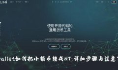 tpwallet如何把小额币转成