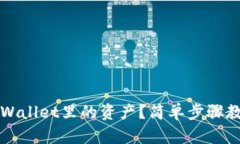 如何清理TPWallet里的资产？简单步骤教你轻松操作