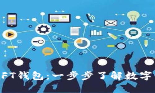 如何在TP上创建NFT钱包：一步步了解数字资产的管理与交易