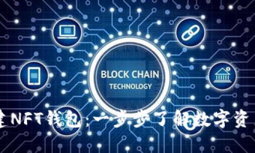 如何在TP上创建NFT钱包：一步步了解数字资产的管理与交易