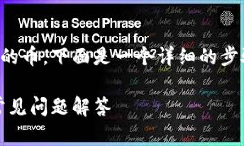 为了帮助您更好地理解如何在TPWallet中删除总资产里的币，下面是一个详细的步骤说明。同时，我将给出一个的、相关关键词以及内容大纲。

如何在TPWallet中安全删除总资产里的币：详细步骤与常见问题解答
