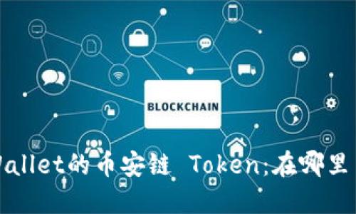  TPWallet的币安链 Token：在哪里交易？