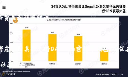 DAC币（DAC，Digital Assets Currency）是一个加密货币，而TP钱包（TokenPocket Wallet）是一款支持多种数字货币的移动钱包应用。你可以在TP钱包中添加和管理DAC币，前提是TP钱包支持该币种。

### 如何在TP钱包中添加DAC币

1. **下载TP钱包**：首先，你需要在手机应用商店中搜索并下载TokenPocket Wallet。

2. **创建或导入钱包**：
   - 如果你是新用户，可以选择创建一个新钱包并记住助记词。
   - 如果你已有钱包，可以直接通过助记词或私钥导入。

3. **添加DAC币**：
   - 打开TP钱包，进入“资产”页面。
   - 点击上方的“ ”按钮，选择“添加代币”。
   - 在搜索框中输入“DAC”或选择合适的网络，确认DAC币是否在支持的币种列表中。

4. **接收DAC币**：
   - 在钱包中找到DAC币的地址，通过该地址接收DAC币转账。
  
5. **交易和管理**：
   - 完成DAC币的存储后，可以进行交易、兑换等操作。确保在交易前确认网络费用和转账时间。

### 结论

如果TP钱包支持DAC币，你就可以安全地存储和管理DAC币。如果不支持，可以考虑使用其他支持DAC的加密货币钱包。确保在转账和持有数字资产时保持警惕，做好资产保护。

请根据具体情况确认DAC币是否支持在TP钱包中操作，并随时关注官方消息和社区动态。
