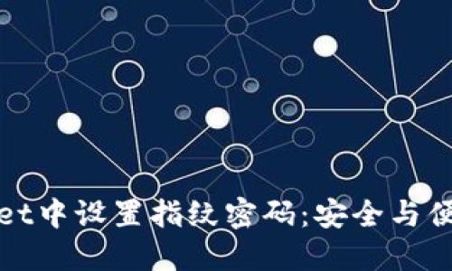 如何在TPWallet中设置指纹密码：安全与便利的完美结合