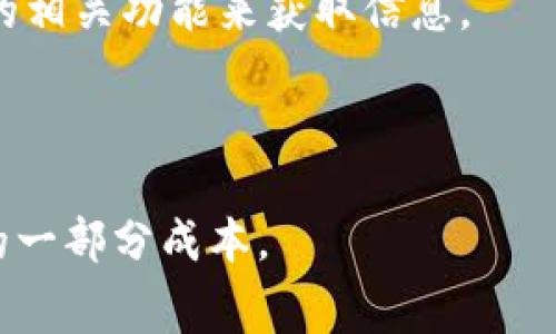 在使用TP Wallet将资产提币到交易所时，通常是需要支付矿工费的。这些矿工费是支付给区块链网络中的矿工或验证者，用于处理并确认交易。矿工费的多少通常取决于以下几个因素：

1. **区块链网络的拥堵程度**：如果网络繁忙，矿工费可能会增加，因为发送者会为了更快地处理交易而提高费用。
2. **交易的复杂性**：某些交易可能涉及更多的数据和计算，因此可能需要更高的矿工费。
3. **所选币种的特性**：不同的加密货币在网络结构和交易费用上可能有显著差异，比如比特币和以太坊的费用结构不同。

### 几点建议:
- 在提币前，建议查看当前的矿工费情况，可以通过区块链浏览器或钱包提供的相关功能来获取信息。
- 如果您希望减少矿工费用，可以选择在网络较为空闲时进行提币。
- 记得确认提币地址的准确性，以避免因地址错误而造成的资产损失。

总之，提币到交易所是需要支付矿工费的，这是进行加密货币交易时必须考虑的一部分成本。