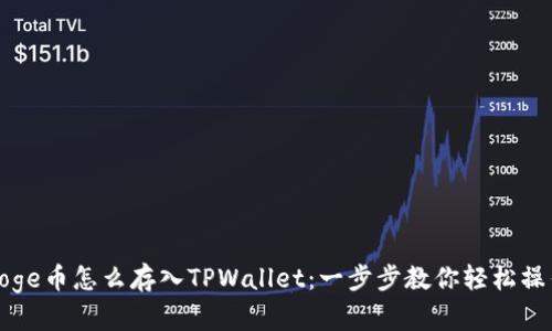 Doge币怎么存入TPWallet：一步步教你轻松操作
