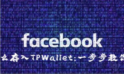 Doge币怎么存入TPWallet：一步步教你轻松操作