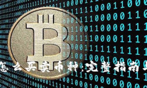 TPWallet怎么买卖币种：完整指南与实用技巧