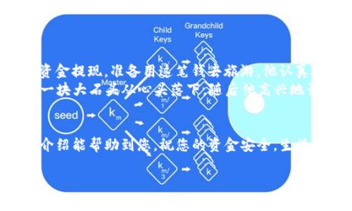 jiaotiTP Wallet怎么提现？详解流程与注意事项/jiaoti
TP Wallet, 提现, 加密货币, 数字钱包/guanjianci

引言
在数字货币的浪潮中，越来越多的人开始关注如何安全、便捷地管理自己的加密资产。TP Wallet作为一个功能强大的数字钱包，为用户提供了丰富的存储和交易选项。今天，我们将深入探讨如何将账户中的资金提现到银行账户，帮助您实现资产的安全转移和流动性管理。

TP Wallet的基本功能概述
TP Wallet不仅支持多种加密货币的存储，还有简单直观的界面和强大的安全功能，成为众多用户的优选。不过，在享受其便捷服务的同时，了解提现的具体步骤与注意事项也是必要的。

提现之前，准备工作
在提现之前，您需要准备一些必要的资料和工具，以确保过程顺利：
ul
    listrong确认钱包余额：/strong进入TP Wallet，查看您的加密货币余额，确保有足够的资金进行提现。/li
    listrong绑定银行账户：/strong在TP Wallet中，确保您的银行账户信息已经正确绑定，便于资金的转移。/li
    listrong了解费率：/strong不同的提现方式可能会有不同的手续费，建议提前查看相关收费标准。/li
/ul

提现流程详解
一旦做好了准备，提现的步骤相对简单。以下是具体的操作流程：

ol
    listrong登录TP Wallet：/strong首先，使用您的账户信息登录TP Wallet，确保网络安全和设备安全。/li
    listrong选择提现选项：/strong在首页，找到“提现”或“转出”选项，点击进入该页面。/li
    listrong选择提现方式：/strong您可能会看到多种提现方式，比如提现到银行账户、提币到其他钱包等。选择您所需的方式。/li
    listrong输入提现金额：/strong在相应的输入框中填入您希望提现的金额，确保余额充足。/li
    listrong填写银行信息：/strong如果选择提现到银行账户，请检查已经绑定的银行信息是否正确，无误后进行确认。/li
    listrong确认并提交：/strong仔细核对信息，然后提交提现申请。此时系统可能会要求您进行双重认证，以提升账户安全。/li
/ol

提现后的跟踪和确认
在您提交提现申请后，TP Wallet通常会处理您的请求。这个过程可能会需要数分钟到数小时不等，具体时间取决于系统的处理速度和区块链的网络状况。
您可以在TP Wallet中查看提现状态，确保资金已经成功转入您的银行账户。

常见问题解答
在提现过程中，用户可能会遇到一些常见问题：
ul
    listrong提现失败怎么办？/strong可能由于网络问题或账户信息错误，建议检查您的银行信息和余额。/li
    listrong提现时间太长，如何处理？/strong若超出预期时间，建议联系客服以查询情况。/li
/ul

小故事：提现的真实体验
小李是一位年轻的加密货币投资者，他在TP Wallet中持有比特币和以太坊。经过几个月的投资，小李决定把一部分资金提现，准备用这笔钱去旅游。他认真查看了自己的余额，觉得合适的金额后，开始了提现的操作。他一边等待，心中充满期待，也有些忐忑。
终于，在他喝着咖啡、看着窗外阳光洒在老旧木桌上的时候，手机响了——“提现成功！”小李立刻感到一阵轻松，仿佛一块大石头从心头落下，随后他高兴地计划自己的旅行。这个简单却充满期盼的提现体验，让他对TP Wallet更加信任。

总结
OT Wallet的提现流程虽然简单，但在操作时若能注意相关的细节和准备工作，将使整个过程更加顺畅。希望以上的介绍能帮助到您，祝您的资金安全，生活愉快！ 

如您有更多关于TP Wallet的问题，欢迎留言讨论！