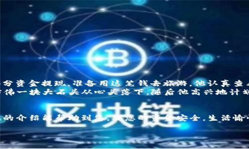 jiaotiTP Wallet怎么提现？详解流程与注意事项/jiaoti
TP Wallet, 提现, 加密货币, 数字钱包/guanjianci

引言
在数字货币的浪潮中，越来越多的人开始关注如何安全、便捷地管理自己的加密资产。TP Wallet作为一个功能强大的数字钱包，为用户提供了丰富的存储和交易选项。今天，我们将深入探讨如何将账户中的资金提现到银行账户，帮助您实现资产的安全转移和流动性管理。

TP Wallet的基本功能概述
TP Wallet不仅支持多种加密货币的存储，还有简单直观的界面和强大的安全功能，成为众多用户的优选。不过，在享受其便捷服务的同时，了解提现的具体步骤与注意事项也是必要的。

提现之前，准备工作
在提现之前，您需要准备一些必要的资料和工具，以确保过程顺利：
ul
    listrong确认钱包余额：/strong进入TP Wallet，查看您的加密货币余额，确保有足够的资金进行提现。/li
    listrong绑定银行账户：/strong在TP Wallet中，确保您的银行账户信息已经正确绑定，便于资金的转移。/li
    listrong了解费率：/strong不同的提现方式可能会有不同的手续费，建议提前查看相关收费标准。/li
/ul

提现流程详解
一旦做好了准备，提现的步骤相对简单。以下是具体的操作流程：

ol
    listrong登录TP Wallet：/strong首先，使用您的账户信息登录TP Wallet，确保网络安全和设备安全。/li
    listrong选择提现选项：/strong在首页，找到“提现”或“转出”选项，点击进入该页面。/li
    listrong选择提现方式：/strong您可能会看到多种提现方式，比如提现到银行账户、提币到其他钱包等。选择您所需的方式。/li
    listrong输入提现金额：/strong在相应的输入框中填入您希望提现的金额，确保余额充足。/li
    listrong填写银行信息：/strong如果选择提现到银行账户，请检查已经绑定的银行信息是否正确，无误后进行确认。/li
    listrong确认并提交：/strong仔细核对信息，然后提交提现申请。此时系统可能会要求您进行双重认证，以提升账户安全。/li
/ol

提现后的跟踪和确认
在您提交提现申请后，TP Wallet通常会处理您的请求。这个过程可能会需要数分钟到数小时不等，具体时间取决于系统的处理速度和区块链的网络状况。
您可以在TP Wallet中查看提现状态，确保资金已经成功转入您的银行账户。

常见问题解答
在提现过程中，用户可能会遇到一些常见问题：
ul
    listrong提现失败怎么办？/strong可能由于网络问题或账户信息错误，建议检查您的银行信息和余额。/li
    listrong提现时间太长，如何处理？/strong若超出预期时间，建议联系客服以查询情况。/li
/ul

小故事：提现的真实体验
小李是一位年轻的加密货币投资者，他在TP Wallet中持有比特币和以太坊。经过几个月的投资，小李决定把一部分资金提现，准备用这笔钱去旅游。他认真查看了自己的余额，觉得合适的金额后，开始了提现的操作。他一边等待，心中充满期待，也有些忐忑。
终于，在他喝着咖啡、看着窗外阳光洒在老旧木桌上的时候，手机响了——“提现成功！”小李立刻感到一阵轻松，仿佛一块大石头从心头落下，随后他高兴地计划自己的旅行。这个简单却充满期盼的提现体验，让他对TP Wallet更加信任。

总结
OT Wallet的提现流程虽然简单，但在操作时若能注意相关的细节和准备工作，将使整个过程更加顺畅。希望以上的介绍能帮助到您，祝您的资金安全，生活愉快！ 

如您有更多关于TP Wallet的问题，欢迎留言讨论！