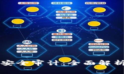 加密货币TPWallet的安全审计：全面解析数字资产的保护机制