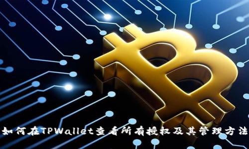 如何在TPWallet查看所有授权及其管理方法