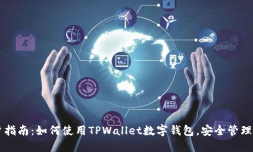苹果手机用户指南：如何使用TPWallet数字钱包，安全管理您的数字资产