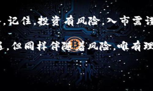   tpwallet投资free币可靠吗？深入剖析与投资建议 / 

 guanjianci tpwallet, free币, 投资, 加密货币 /guanjianci 

### 内容大纲

1. **引言**
   - 介绍加密货币的概念和市场现状
   - 简要介绍tpwallet和free币

2. **tpwallet的概述**
   - 详细说明tpwallet的功能和特点
   - 用户反馈与安全性

3. **free币的背景**
   - free币的发展历程
   - 市场需求与应用场景

4. **投资free币的风险与收益**
   - 风险分析
     - 市场波动性
     - 安全风险
   - 潜在收益
     - 投资回报率分析
     - 实际案例

5. **如何在tpwallet中投资free币**
   - 注册与开户流程
   - 购买流程详解
   - 资金管理与策略

6. **市场趋势与未来展望**
   - 当前市场趋势
   - free币的前景和潜在市场

7. **结论**
   - 投资建议
   - 对用户的提示和注意事项

### 引言

随着加密货币市场的迅速发展，越来越多的投资者开始关注这一领域。tpwallet作为一款流行的加密货币钱包，吸引了大量用户。而free币则因其独特的价值主张而备受关注。那么，在这个瞬息万变的市场中，tpwallet投资free币究竟可靠吗？让我们深入探讨这一问题。

### tpwallet的概述

tpwallet的功能和特点
tpwallet是一种功能强大的加密货币钱包，为用户提供了安全、便捷的数字资产管理服务。用户可以轻松存储、转账及交易多种加密货币。其界面友好，支持多种语言，适合新手和经验丰富的投资者使用。

用户反馈与安全性
在用户反馈中，大多数评价认为tpwallet提供了良好的用户体验和安全性。尽管如此，安保措施不可谓不重要，用户应定期更新密码并开启双重认证以增强安全性。

### free币的背景

free币的发展历程
free币作为新兴的加密货币，尽管上市时间不长，但凭借其独特的技术背景和市场定位，迅速获得了大批支持者。其团队由行业资深人士组成，致力于通过区块链技术创造更高效的交易方式。

市场需求与应用场景
在如今的数字经济中，free币凭借其高速交易确认和低手续费逐渐受到市场青睐。很多电商平台开始接受free币作为支付方式，提升了其实际应用价值。

### 投资free币的风险与收益

风险分析
然而，投资free币并非没有风险。市场波动性是加密货币投资中最为关注的风险因素。由于缺乏足够的市场监管，free币的价格可能受到市场情绪的剧烈波动影响，投资者需要保持警惕。

此外，安全风险也是一个不可忽视的问题。尽管tpwallet自身具备较强的安全保护措施，但用户的操作不当也可能导致资产的损失。例如，某位投资者曾因未能及时更新密码而遭到黑客攻击，损失惨重。

潜在收益
尽管风险存在，但free币也有其潜在的投资回报空间。在过去的一年中，free币的良好表现为很多投资者带来了可观的回报。一些早期投资者在短短几个月内便实现了翻倍收益，这一现象吸引了更多人加入投资的行列。

### 如何在tpwallet中投资free币

注册与开户流程
投资free币的第一步是注册tpwallet账户。用户只需访问tpwallet官方网站，填写相关信息并通过邮件验证，即可成功注册。此外，为了确保资金的安全性，建议用户选用强密码，并开启双重认证功能。

购买流程详解
注册成功后，用户可以通过银行转账、信用卡等多种方式为账户充值。充值完成后，用户可以在市场页面轻松找到free币，并选择购买数量。在确认订单后，资金会立即转入用户的钱包中，操作简单快捷。

资金管理与策略
对于新手来说，制定合理的投资策略至关重要。用户可以根据市场数据与趋势进行决策；同时，建议将风险控制在自身承受范围内，避免因盲目跟风而造成亏损。

### 市场趋势与未来展望

当前市场趋势
随着越来越多的企业和个人接受加密货币，市场需求不断提升。加上传统金融系统逐渐向数字化转型，free币作为一种新兴的数字资产，自然获得更多关注。而tpwallet因其安全便捷的特点，亦成为了不少用户的首选。

free币的前景和潜在市场
展望未来，free币的应用将会更为广泛。随着区块链技术的发展，该币种可能被更多平台支持，用户的交易选择将会大大增加。在这股浪潮中，抓住机遇的投资者，将可能享受到丰厚的回报。

### 结论

投资建议
总的来说，tpwallet作为一款安全、便捷的加密货币钱包在投资free币时表现良好。然而，投资者在决策之时仍应保持冷静，深入分析市场数据，量入为出。同时，保持警惕，定期关注项目进展与市场变化，方可在加密货币领域立于不败之地。

对用户的提示和注意事项
如果你决定投资free币，建议首先小额投入，并逐步加码。同时，关注相关的市场动态及政策变化，以便及时调整投资策略。记住，投资有风险，入市需谨慎。

综上所述，tpwallet投资free币是一个值得考虑的选项，但务必在充分了解的基础上做出决策。加密货币市场虽充满机遇，但同样伴随着风险，唯有理智应对，方能在这个新兴领域中获得成功。

这样的结构和内容能够让读者更好地理解tpwallet与free币的投资可靠性，同时也符合的要求。