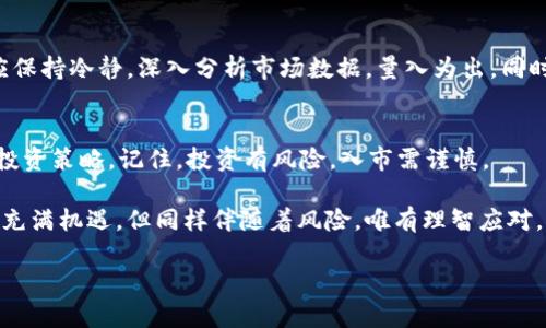   tpwallet投资free币可靠吗？深入剖析与投资建议 / 

 guanjianci tpwallet, free币, 投资, 加密货币 /guanjianci 

### 内容大纲

1. **引言**
   - 介绍加密货币的概念和市场现状
   - 简要介绍tpwallet和free币

2. **tpwallet的概述**
   - 详细说明tpwallet的功能和特点
   - 用户反馈与安全性

3. **free币的背景**
   - free币的发展历程
   - 市场需求与应用场景

4. **投资free币的风险与收益**
   - 风险分析
     - 市场波动性
     - 安全风险
   - 潜在收益
     - 投资回报率分析
     - 实际案例

5. **如何在tpwallet中投资free币**
   - 注册与开户流程
   - 购买流程详解
   - 资金管理与策略

6. **市场趋势与未来展望**
   - 当前市场趋势
   - free币的前景和潜在市场

7. **结论**
   - 投资建议
   - 对用户的提示和注意事项

### 引言

随着加密货币市场的迅速发展，越来越多的投资者开始关注这一领域。tpwallet作为一款流行的加密货币钱包，吸引了大量用户。而free币则因其独特的价值主张而备受关注。那么，在这个瞬息万变的市场中，tpwallet投资free币究竟可靠吗？让我们深入探讨这一问题。

### tpwallet的概述

tpwallet的功能和特点
tpwallet是一种功能强大的加密货币钱包，为用户提供了安全、便捷的数字资产管理服务。用户可以轻松存储、转账及交易多种加密货币。其界面友好，支持多种语言，适合新手和经验丰富的投资者使用。

用户反馈与安全性
在用户反馈中，大多数评价认为tpwallet提供了良好的用户体验和安全性。尽管如此，安保措施不可谓不重要，用户应定期更新密码并开启双重认证以增强安全性。

### free币的背景

free币的发展历程
free币作为新兴的加密货币，尽管上市时间不长，但凭借其独特的技术背景和市场定位，迅速获得了大批支持者。其团队由行业资深人士组成，致力于通过区块链技术创造更高效的交易方式。

市场需求与应用场景
在如今的数字经济中，free币凭借其高速交易确认和低手续费逐渐受到市场青睐。很多电商平台开始接受free币作为支付方式，提升了其实际应用价值。

### 投资free币的风险与收益

风险分析
然而，投资free币并非没有风险。市场波动性是加密货币投资中最为关注的风险因素。由于缺乏足够的市场监管，free币的价格可能受到市场情绪的剧烈波动影响，投资者需要保持警惕。

此外，安全风险也是一个不可忽视的问题。尽管tpwallet自身具备较强的安全保护措施，但用户的操作不当也可能导致资产的损失。例如，某位投资者曾因未能及时更新密码而遭到黑客攻击，损失惨重。

潜在收益
尽管风险存在，但free币也有其潜在的投资回报空间。在过去的一年中，free币的良好表现为很多投资者带来了可观的回报。一些早期投资者在短短几个月内便实现了翻倍收益，这一现象吸引了更多人加入投资的行列。

### 如何在tpwallet中投资free币

注册与开户流程
投资free币的第一步是注册tpwallet账户。用户只需访问tpwallet官方网站，填写相关信息并通过邮件验证，即可成功注册。此外，为了确保资金的安全性，建议用户选用强密码，并开启双重认证功能。

购买流程详解
注册成功后，用户可以通过银行转账、信用卡等多种方式为账户充值。充值完成后，用户可以在市场页面轻松找到free币，并选择购买数量。在确认订单后，资金会立即转入用户的钱包中，操作简单快捷。

资金管理与策略
对于新手来说，制定合理的投资策略至关重要。用户可以根据市场数据与趋势进行决策；同时，建议将风险控制在自身承受范围内，避免因盲目跟风而造成亏损。

### 市场趋势与未来展望

当前市场趋势
随着越来越多的企业和个人接受加密货币，市场需求不断提升。加上传统金融系统逐渐向数字化转型，free币作为一种新兴的数字资产，自然获得更多关注。而tpwallet因其安全便捷的特点，亦成为了不少用户的首选。

free币的前景和潜在市场
展望未来，free币的应用将会更为广泛。随着区块链技术的发展，该币种可能被更多平台支持，用户的交易选择将会大大增加。在这股浪潮中，抓住机遇的投资者，将可能享受到丰厚的回报。

### 结论

投资建议
总的来说，tpwallet作为一款安全、便捷的加密货币钱包在投资free币时表现良好。然而，投资者在决策之时仍应保持冷静，深入分析市场数据，量入为出。同时，保持警惕，定期关注项目进展与市场变化，方可在加密货币领域立于不败之地。

对用户的提示和注意事项
如果你决定投资free币，建议首先小额投入，并逐步加码。同时，关注相关的市场动态及政策变化，以便及时调整投资策略。记住，投资有风险，入市需谨慎。

综上所述，tpwallet投资free币是一个值得考虑的选项，但务必在充分了解的基础上做出决策。加密货币市场虽充满机遇，但同样伴随着风险，唯有理智应对，方能在这个新兴领域中获得成功。

这样的结构和内容能够让读者更好地理解tpwallet与free币的投资可靠性，同时也符合的要求。