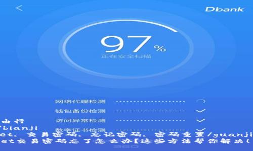 偏好自由行  
bianji/bianji  
tpwallet, 交易密码, 忘记密码, 密码重置/guanjianci  
TPWallet交易密码忘了怎么办？这些方法帮你解决！