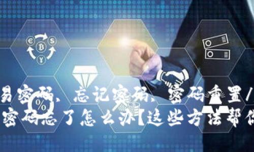 偏好自由行  
bianji/bianji  
tpwallet, 交易密码, 忘记密码, 密码重置/guanjianci  
TPWallet交易密码忘了怎么办？这些方法帮你解决！