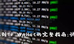 数字货币提现到TP Wallet的