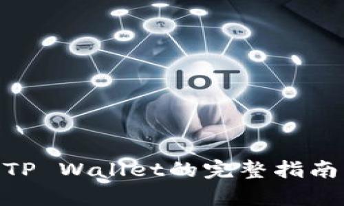 数字货币提现到TP Wallet的完整指南：快速、安全、简单