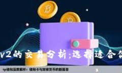 TP Wallet v1与v2的交易分析：选择适合你的最佳交易