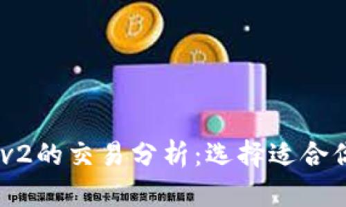 TP Wallet v1与v2的交易分析：选择适合你的最佳交易方式
