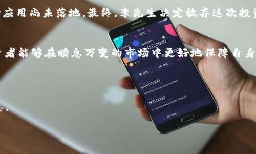   如何识别TPWallet中的风险币，安全交易保障你的资产 / 

 guanjianci TPWallet, 风险币, 数字货币, 交易安全 /guanjianci 

引言
在数字货币日益兴起的今天，越来越多的人选择通过钱包应用来管理和交易他们的资产。TPWallet作为一个流行的数字货币钱包，吸引了众多用户的注意。但在这个充满机遇的市场中，风险币的存在如同阴影，时刻提醒着我们保持警惕。本文将带你全面了解TPWallet中提示风险的币，帮助你识别和规避潜在的风险，确保交易安全。

第一部分：什么是风险币？
风险币通常指那些可能因技术问题、团队能力、市场波动等原因导致价值大幅下降的数字货币。尽管它们可能在短期内表现良好，但长远来看，风险则不可小觑。在TPWallet中，这些币可能会伴随着风险提示，提醒用户投资时的谨慎。
例如，某一新兴数字货币初期吸引了众多投资者的注意，价格一度快速上涨，然而由于缺乏实际的技术支持或市场应用，随之而来的则是投资者的恐慌性抛售。这种情况常常会使得投资者在一夜之间损失惨重。

第二部分：TPWallet中的风险提示机制
TPWallet为了保障用户的资产安全，建立了风险提示机制。用户在浏览某些数字货币时，如果该币被标记为高风险，TPWallet会自动发出警示。这些提示通常会基于多方面的数据分析，例如成交量、波动幅度、技术评分等。
举个例子，用户在TPWallet中查看一款新上线的代币，系统立即弹出风险提醒：“该代币因交易量不稳定和缺乏透明的技术白皮书而被标记为高风险。”此时，用户就应当提高警惕，仔细审视该币的背景信息和市场情况。

第三部分：如何识别风险币的特征
以下是一些典型的风险币特征，用户可以根据这些特征来评估数字货币的风险等级：
ul
listrong缺乏透明性：/strong那些技术路演和团队背景不明确的项目往往隐藏巨大风险。用户可以通过查找相关信息来辨别。/li
listrong高波动性：/strong如果一款代币价格的波动大于行业标准，意味着风险也相对较高。/li
listrong低交易量：/strong交易量极低的币种可能没有足够市场支持，容易在市场调整时遭遇暴跌。/li
listrong社交媒体评论：/strong关注社交媒体上的评价，尤其是负面评论，能帮助用户充分了解项目的整体气氛。/li
/ul

第四部分：如何安全地进行数字货币交易
尽管数字货币的交易充满挑战，但通过采取一定的预防措施，用户可以最大限度地降低风险：
ol
listrong做好市场调研：/strong在投资某个币之前，详细了解它的白皮书、团队背景、市场应用等信息。/li
listrong分散投资：/strong切忌将所有资金投入到一种币中，分散投资能有效降低风险。/li
listrong使用止损策略：/strong为避免不可预知的市场波动，设置止损点是非常必要的。/li
listrong定期 revisión：/strong持续监控持有资产的表现，及时调整投资组合。/li
/ol

第五部分：真实交易场景的分享
在一次交易中，李先生决定购买一款新上线的代币，心中充满期待。他在TPWallet中看到该代币的价格一度急剧上涨，仿佛看到了收益的曙光。
但当系统发出风险提示时，他却有些犹豫。出于谨慎，李先生决定作进一步的调查。
他通过浏览多个论坛，发现投资者对这款代币的态度分化明显。在听取几个资深投资者的意见后，他了解到该代币的项目团队并不透明，且市场应用尚未落地。最终，李先生决定放弃这次投资，避免了一次可能的损失。

第六部分：结论
在数字货币市场中，风险与机会并存。TPWallet提供的风险提示无疑是保护用户资产的重要工具。通过对风险币的识别和谨慎的交易策略，投资者能够在瞬息万变的市场中更好地保障自身的利益。
持续关注市场变化，投资时保持冷静与理性，才是每位数字货币交易者应具备的基本素养。

参考资料
在撰写本文时，参考了多种数字货币市场的相关报导和投资分析文章，用户可根据需要进一步查阅各大数字货币交易所和专业金融网站的信息。

通过这样的格式和内容结构，不仅能够提升效果，同时也为读者提供了实用的投资建议和风险提示，满足了用户的实际需求。