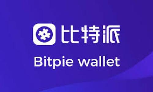   如何识别TPWallet中的风险币，安全交易保障你的资产 / 

 guanjianci TPWallet, 风险币, 数字货币, 交易安全 /guanjianci 

引言
在数字货币日益兴起的今天，越来越多的人选择通过钱包应用来管理和交易他们的资产。TPWallet作为一个流行的数字货币钱包，吸引了众多用户的注意。但在这个充满机遇的市场中，风险币的存在如同阴影，时刻提醒着我们保持警惕。本文将带你全面了解TPWallet中提示风险的币，帮助你识别和规避潜在的风险，确保交易安全。

第一部分：什么是风险币？
风险币通常指那些可能因技术问题、团队能力、市场波动等原因导致价值大幅下降的数字货币。尽管它们可能在短期内表现良好，但长远来看，风险则不可小觑。在TPWallet中，这些币可能会伴随着风险提示，提醒用户投资时的谨慎。
例如，某一新兴数字货币初期吸引了众多投资者的注意，价格一度快速上涨，然而由于缺乏实际的技术支持或市场应用，随之而来的则是投资者的恐慌性抛售。这种情况常常会使得投资者在一夜之间损失惨重。

第二部分：TPWallet中的风险提示机制
TPWallet为了保障用户的资产安全，建立了风险提示机制。用户在浏览某些数字货币时，如果该币被标记为高风险，TPWallet会自动发出警示。这些提示通常会基于多方面的数据分析，例如成交量、波动幅度、技术评分等。
举个例子，用户在TPWallet中查看一款新上线的代币，系统立即弹出风险提醒：“该代币因交易量不稳定和缺乏透明的技术白皮书而被标记为高风险。”此时，用户就应当提高警惕，仔细审视该币的背景信息和市场情况。

第三部分：如何识别风险币的特征
以下是一些典型的风险币特征，用户可以根据这些特征来评估数字货币的风险等级：
ul
listrong缺乏透明性：/strong那些技术路演和团队背景不明确的项目往往隐藏巨大风险。用户可以通过查找相关信息来辨别。/li
listrong高波动性：/strong如果一款代币价格的波动大于行业标准，意味着风险也相对较高。/li
listrong低交易量：/strong交易量极低的币种可能没有足够市场支持，容易在市场调整时遭遇暴跌。/li
listrong社交媒体评论：/strong关注社交媒体上的评价，尤其是负面评论，能帮助用户充分了解项目的整体气氛。/li
/ul

第四部分：如何安全地进行数字货币交易
尽管数字货币的交易充满挑战，但通过采取一定的预防措施，用户可以最大限度地降低风险：
ol
listrong做好市场调研：/strong在投资某个币之前，详细了解它的白皮书、团队背景、市场应用等信息。/li
listrong分散投资：/strong切忌将所有资金投入到一种币中，分散投资能有效降低风险。/li
listrong使用止损策略：/strong为避免不可预知的市场波动，设置止损点是非常必要的。/li
listrong定期 revisión：/strong持续监控持有资产的表现，及时调整投资组合。/li
/ol

第五部分：真实交易场景的分享
在一次交易中，李先生决定购买一款新上线的代币，心中充满期待。他在TPWallet中看到该代币的价格一度急剧上涨，仿佛看到了收益的曙光。
但当系统发出风险提示时，他却有些犹豫。出于谨慎，李先生决定作进一步的调查。
他通过浏览多个论坛，发现投资者对这款代币的态度分化明显。在听取几个资深投资者的意见后，他了解到该代币的项目团队并不透明，且市场应用尚未落地。最终，李先生决定放弃这次投资，避免了一次可能的损失。

第六部分：结论
在数字货币市场中，风险与机会并存。TPWallet提供的风险提示无疑是保护用户资产的重要工具。通过对风险币的识别和谨慎的交易策略，投资者能够在瞬息万变的市场中更好地保障自身的利益。
持续关注市场变化，投资时保持冷静与理性，才是每位数字货币交易者应具备的基本素养。

参考资料
在撰写本文时，参考了多种数字货币市场的相关报导和投资分析文章，用户可根据需要进一步查阅各大数字货币交易所和专业金融网站的信息。

通过这样的格式和内容结构，不仅能够提升效果，同时也为读者提供了实用的投资建议和风险提示，满足了用户的实际需求。