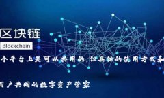 guaTP钱包在苹果和安卓两个平台上是可以共用的，