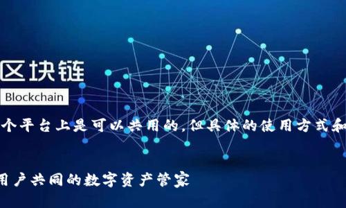 guaTP钱包在苹果和安卓两个平台上是可以共用的，但具体的使用方式和功能可能会有所不同。/gua

#### 
TP钱包全解析：苹果与安卓用户共同的数字资产管家