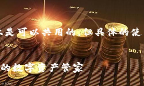 guaTP钱包在苹果和安卓两个平台上是可以共用的，但具体的使用方式和功能可能会有所不同。/gua

#### 
TP钱包全解析：苹果与安卓用户共同的数字资产管家