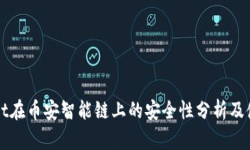 TPWallet在币安智能链上的安全性分析及使用指南