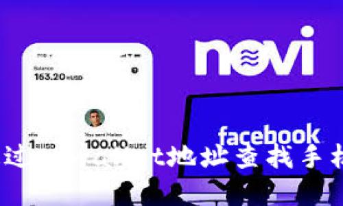 如何通过tpwallet地址查找手机位置？