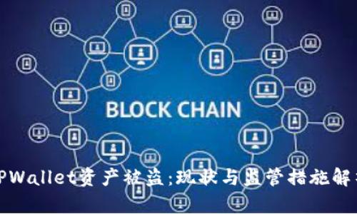 TPWallet资产被盗：现状与监管措施解析