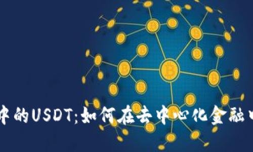 TPWallet Sol链中的USDT：如何在去中心化金融中安全管理和交易