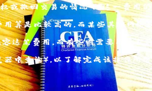 取消 TP Wallet 授权是否需要支付矿工费，通常取决于特定区块链网络的机制以及您使用的钱包类型。在大多数情况下，撤销授权操作可能会涉及智能合约的交互，这通常需要支付矿工费（也称为交易费用）来激励网络中的矿工进行交易处理。

以下是一般情况下的讨论要点：

1. **矿工费的作用**：矿工费是支付给参与处理交易和维护区块链网络的矿工的费用。即使是在取消授权或撤回交易的情况下，这一费用仍然是在网络中传递信息的必要支出。

2. **具体区块链的规定**：不同的区块链对交易的费用设定和处理方式不同。例如，以太坊网络的交易费用算是比较高的，而某些其他网络如波场（Tron）可能会低一些。

3. **钱包和平台的差异**：不同的钱包或去中心化应用（DApp）可能会有不同的设计，有些钱包可能会包容这笔费用，而有些则需要用户自行支付，因此最好查阅相关文档。

4. **实际费用的计算**：如果您决心取消授权，可以查看当前网络的矿工费用（通常在钱包或区块链浏览器中查询），以了解完成该操作所需的大致费用。

如果您需要具体的操作步骤或在特定钱包中如何进行，请告知，我可以为您提供更详细的指导。