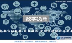 关于TPWallet的币是否会涨的问题，涉及多个因素，