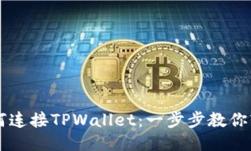 币安如何连接TPWallet：一步步教你轻松操作