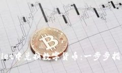 如何在TPWallet中兑换数字货币：一步步指南与实用