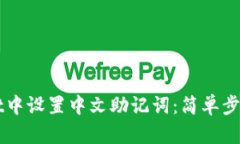 如何在TPWallet中设置中文助记词：简单步骤让你轻