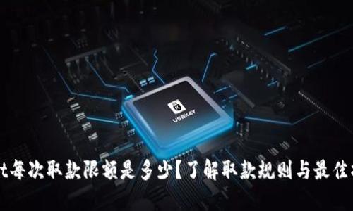 TPWallet每次取款限额是多少？了解取款规则与最佳操作方法