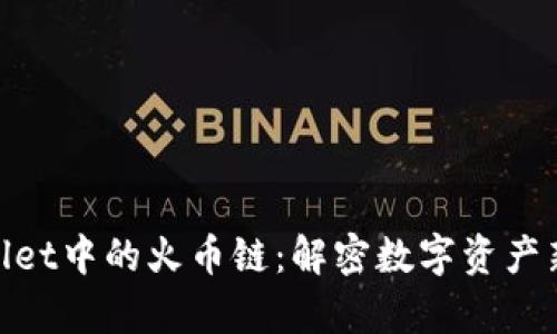 tpwallet中的火币链：解密数字资产新趋势