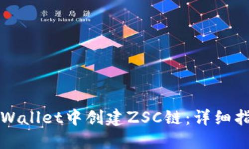 如何在TPWallet中创建ZSC链：详细指南与技巧