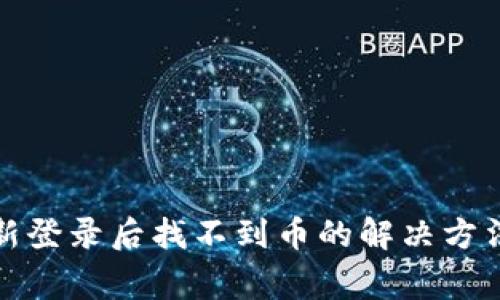 tpwallet重新登录后找不到币的解决方法与常见问题
