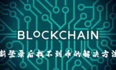 tpwallet重新登录后找不到币的解决方法与常见问题