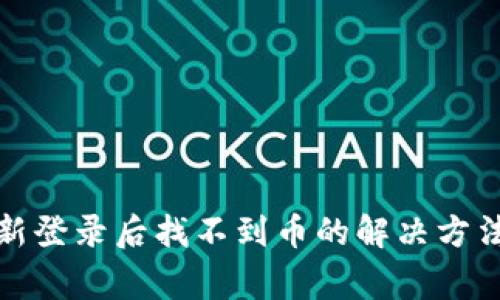 tpwallet重新登录后找不到币的解决方法与常见问题